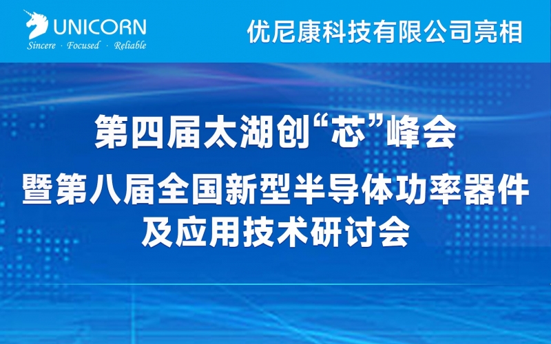 優(yōu)尼康亮相第八屆全國新型半導體功率器件及應用技術(shù)研討會