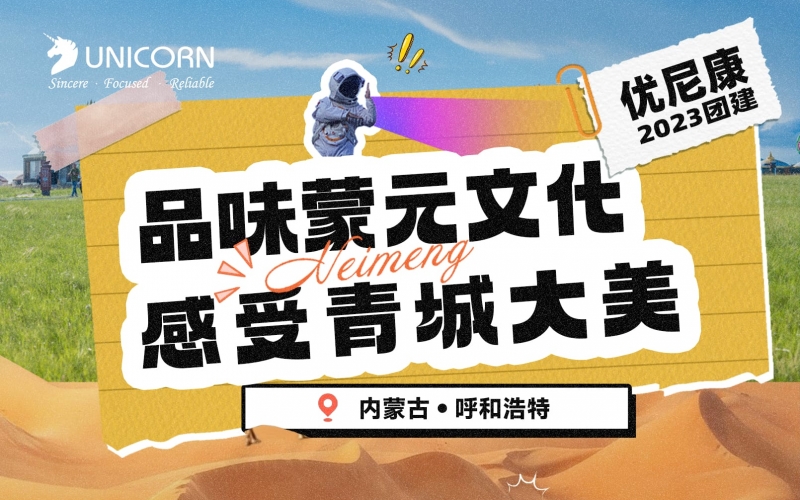 【2023優(yōu)尼康團建】品味蒙元文化感受青城大美。內(nèi)蒙古