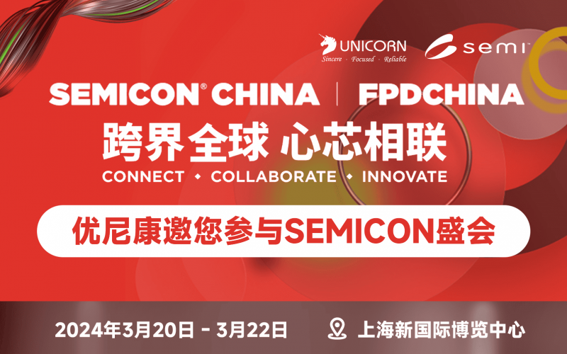 Uniconon sincerely invites you to attend the 2024 SEMICON CHINA event in Shanghai