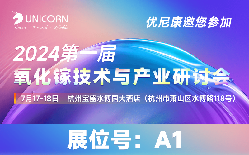 優(yōu)尼康將出席第一屆氧化鎵技術與產業(yè)研討會