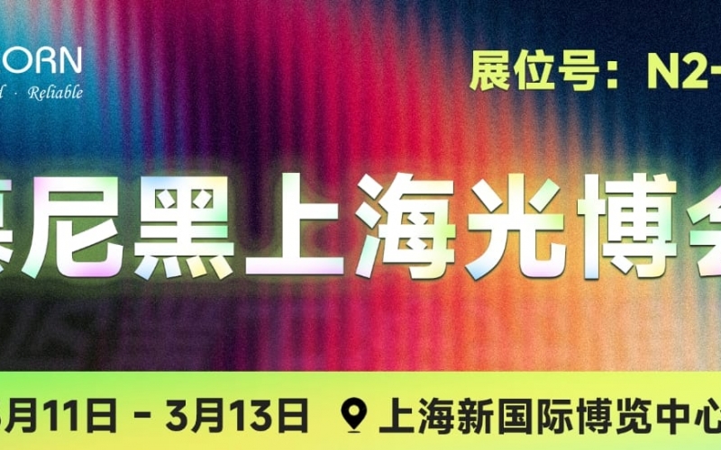 慕尼黑上海光博會(huì)、SEMICON CHINA開(kāi)展倒計(jì)時(shí)！