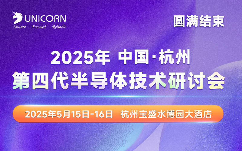 第四代半導(dǎo)體會議圓滿落幕