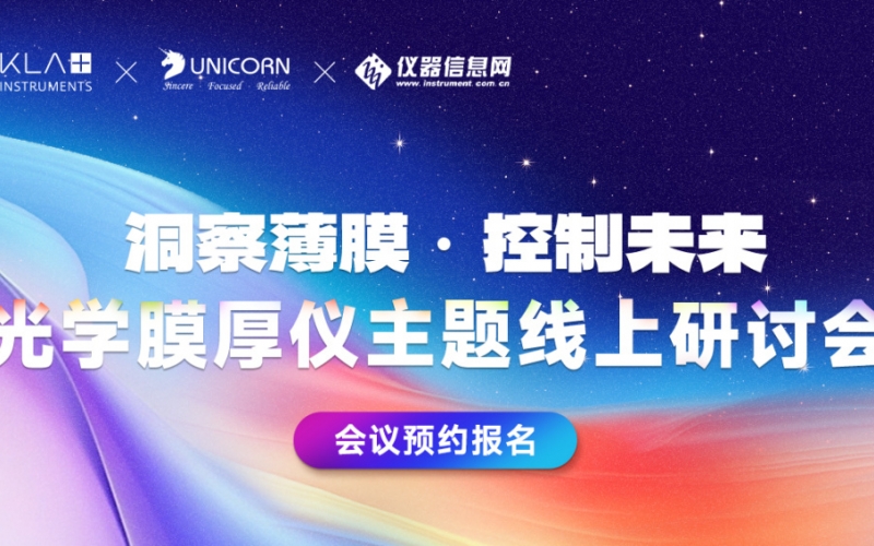 研討會(huì)預(yù)告 - KLA旗下Filmetrics光反射膜厚儀的原理及應(yīng)用